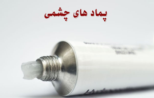 پمادهای چشمی