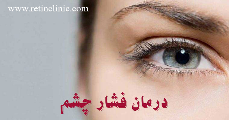 راه های درمان فشار چشم