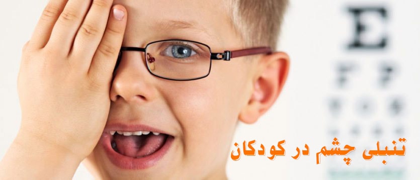 تنبلی چشم در کودکان